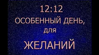 Особенный день для желаний 12:12