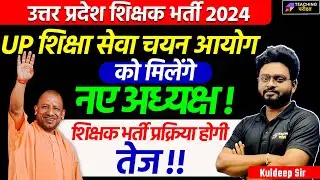 UP Shiksha Seva Chayan Ayog News Today | UP Teacher Vacancy Latest News | UP Supertet News Update