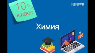 Химия. 10 класс. Донорно-акцепторный механизм образования ковалентной связи /02.10.2020/