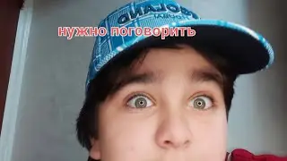 нужно поговорить