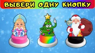 ❄Выбери себе ЗИМУ и Новый Год 2025🎄 выберашки челлендж