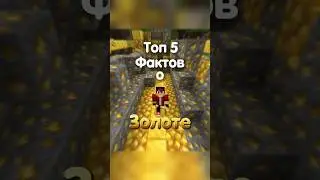 Топ 5 фактов о золоте в Майнкрафт #minecraft #майнкрафт #факты