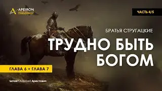 Арестович: 🎙 Аудиокнига Трудно быть Богом 4/5. Стругацкие