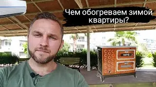 Не совершай таких ошибок / Отопление в Турции/ Чем отапливать квартиру?