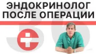 У кого наблюдаться после операции на щитовидной железе?