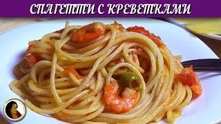 Spaghetti with shrimps. Pasta with seafood and tomatoes