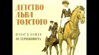 Диафильм Детство Льва Толстого