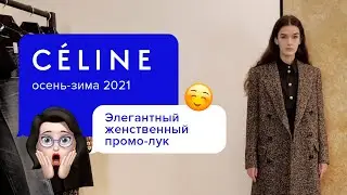 CELINE - Актуальный образ на новый сезон! | ТРЕНДЫ ОСЕНЬ-ЗИМА 2020-2021