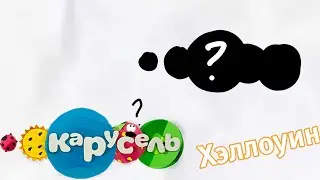 Мой Хэллоуинский Пустой Синий Анонс Канала Карусель (Фейк).