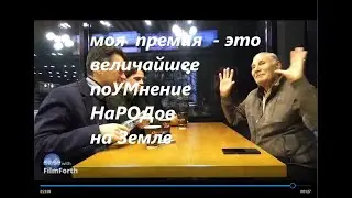 РЫБНИКОВ Ю.С. с 23:01 - "МОЯ ПРЕМИЯ - ВЕЛИЧАЙШЕЕ поУМнение НаРОДов на Земле".