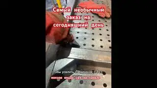 Самый необычный заказ по сварке 