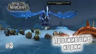 World of Warcraft: Dragonflight - Лазурный Простор: Прогнившие корни (3)