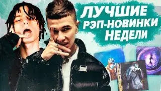 ЛУЧШИЕ РЭП-НОВИНКИ НЕДЕЛИ 19.04.2020 / Obladaet, Егор Крид, Jah Khalib, Rocket и др.