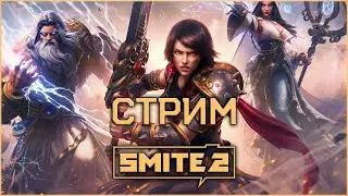 СМАЙТ 2 В ПРЯМОМ ЭФИРЕ! Стримим самую ожидаемую MOBA 2024 года! - Smite 2 stream