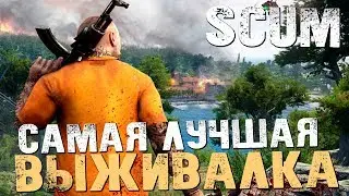 САМАЯ ЛУЧШАЯ ИГРА ПРО ВЫЖИВАНИЕ - SCUM - #2 [Обзор, Выживание]