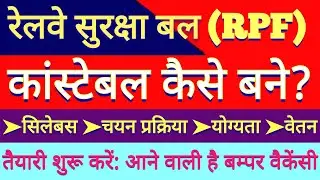 How to Become RPF Constable | Syllabus, Eligibility, Salary of Railway Protection Force | Kaise Bane