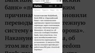 3 казахстанских банка ‘’по техническим причинам’’ приостановили переводы через платёжную систему