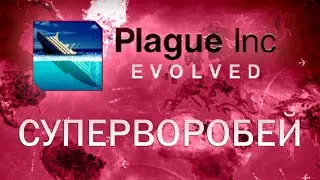 Plague Inc Evolved Суперворобей / Super Sparrow