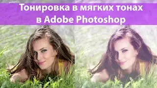 Тонировка в мягких мечтательных тонах в Adobe Photoshop. Творческая обработка изображений в Фотошоп