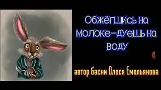 Басня,как заяц белены объелся                 @ автор Олеся Емельянова