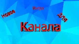Мое новое интро для канала.
