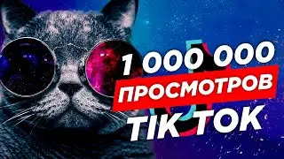 🌶 Как Стать Популярным в Тик Ток 2020, ЛАЙФХАК Как Попасть в Топ Tik Tok #хочуврек