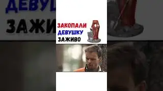 Закопали девушку заживо...