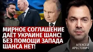 Мирное соглашение даёт Украине шанс! Без помощи запада шанса нет! | Алексей Арестович | Канал Центр