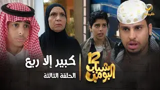 مسلسل شباب البومب 12 - الحلقة الثالثة 