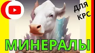 Простой ответ! минералы для коров | микроэлементы и макроэлементы для скота КРС коров