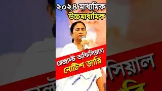 2024 মাধ্যমিক উচ্চমাধ্যমিক রেজাল্টের নোটিশ জারি/Madhyamik 2024 exam result/shorts/HS result