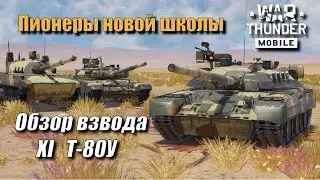 Обзор взвода Т-80У | Первый советско-российский взвод 11 ранга | War Thunder Mobile