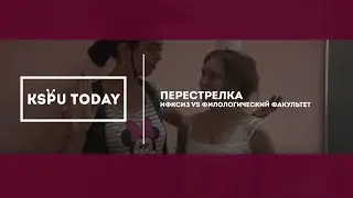 Перестрелка ИФКСиЗ VS Филологический факультет