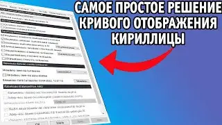 Исправляем отображение кириллицы в Windows | фикс кракозябр и иероглифов вместо русского языка