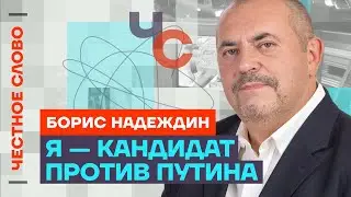 Надеждин про Путина, войну и выборы 🎙 Честное слово с Борисом Надеждиным