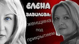 Елена Вавилова. О карте разведчика-нелегала