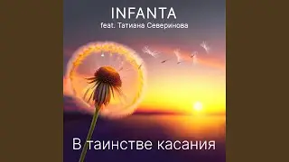 В таинстве касания