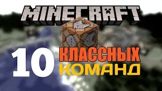 ТОП 10 КЛАССНЫХ КОМАНД В МАЙНКРАФТ 1.1.5
