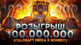 РОЗЫГРЫШ 100.000.000 ВАЛЮТЫ | STALCRAFT