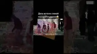 Дети встали стеной перед спецназом