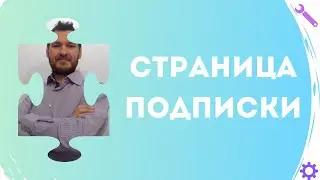 Страница подписки | Сделать страницу подписки