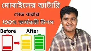 ব্যাটারি সেভ করার কার্যকারী টিপস্ | Battery Saving Tips for Android