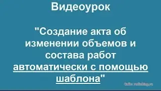 Создание акта изменения объемов и видов работ автоматически с помощью шаблона