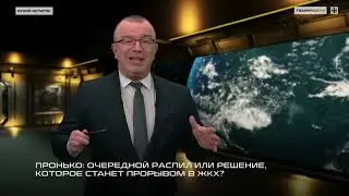 Пронько: Очередной распил или решение, которое станет прорывом в ЖКХ?
