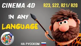 Как русифицировать Cinema 4D R23,R20,R21,S22 ОФИЦИАЛЬНО и на Любой язык !