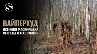 Осенняя маскировка. Как сделать Гили | Ghillie | 
