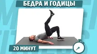 НОГИ и ЯГОДИЦЫ за 20 минут! ВСЕ будет ГОРЕТЬ! Тренировка дома