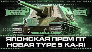 TYPE 5 KA-RI! Полный Тест Новой Прем ПТ-8 Японии!
