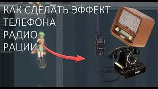 КАК СДЕЛАТЬ ЭФФЕКТ ТЕЛЕФОНА , РАДИО В | FL STUDIO  20 - 21 | БЕЗ СТОРОННИХ ПЛАГИНОВ | 2024