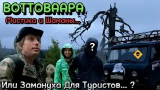 ВОТТОВААРА | Мистика и Шаманы или Замануха для Туристов...? | Загадочная Карелия.